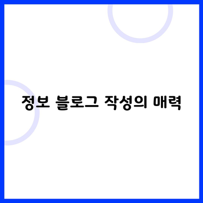 정보 블로그 작성의 매력