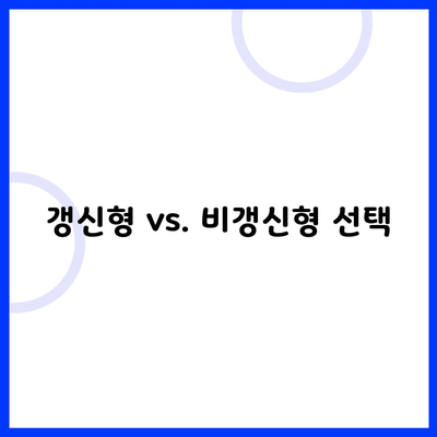 갱신형 vs. 비갱신형 선택