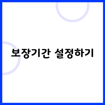 보장기간 설정하기