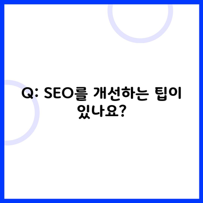 Q: SEO를 개선하는 팁이 있나요?