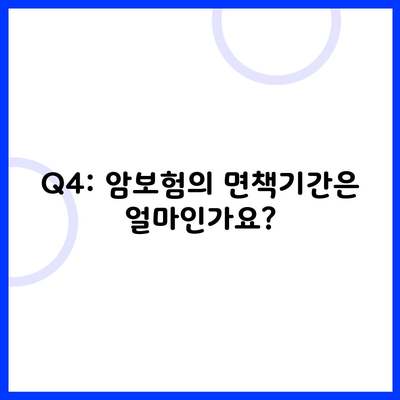 Q4: 암보험의 면책기간은 얼마인가요?