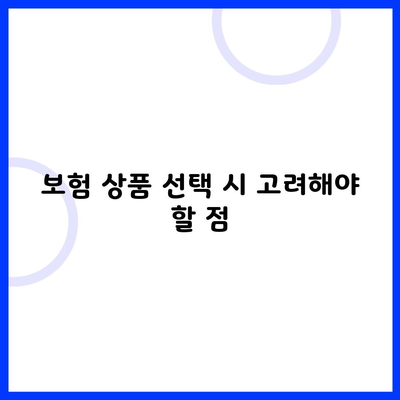 보험 상품 선택 시 고려해야 할 점