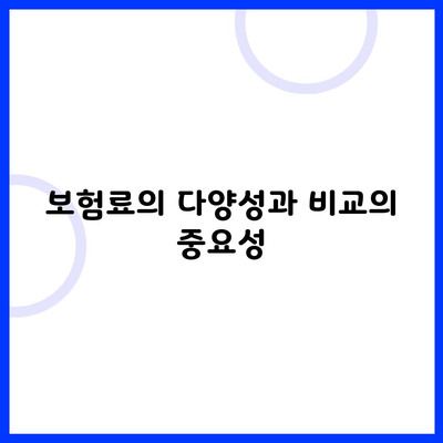 보험료의 다양성과 비교의 중요성