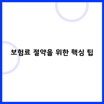 보험료 절약을 위한 핵심 팁