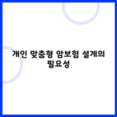 개인 맞춤형 암보험 설계의 필요성