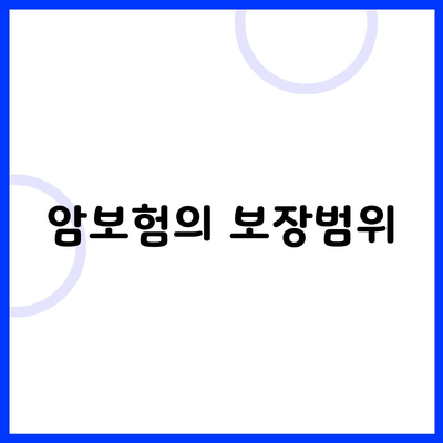 암보험의 보장범위