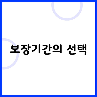 보장기간의 선택