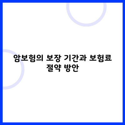 암보험의 보장 기간과 보험료 절약 방안