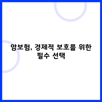 암보험, 경제적 보호를 위한 필수 선택