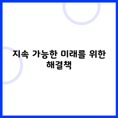 지속 가능한 미래를 위한 해결책