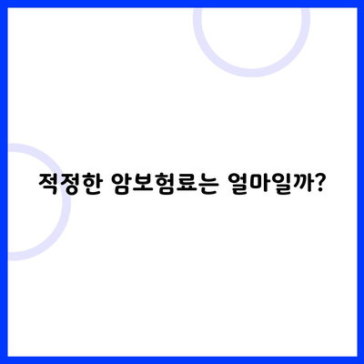 적정한 암보험료는 얼마일까?