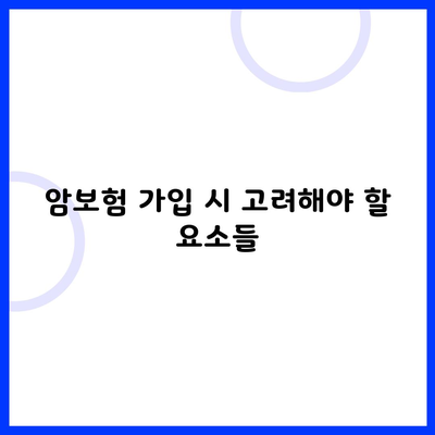 암보험 가입 시 고려해야 할 요소들