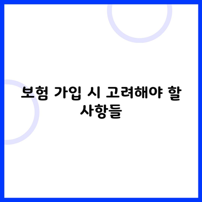 보험 가입 시 고려해야 할 사항들