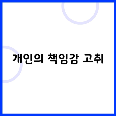 개인의 책임감 고취