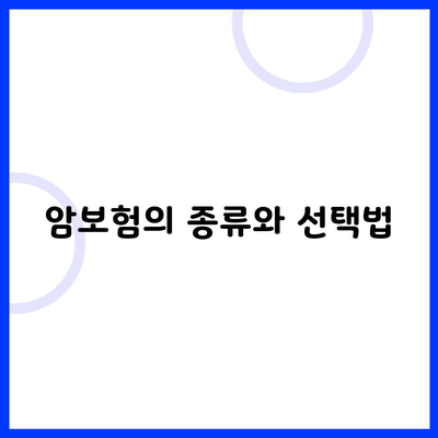 암보험의 종류와 선택법