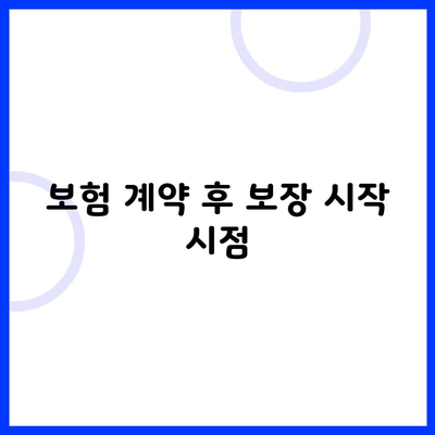 보험 계약 후 보장 시작 시점