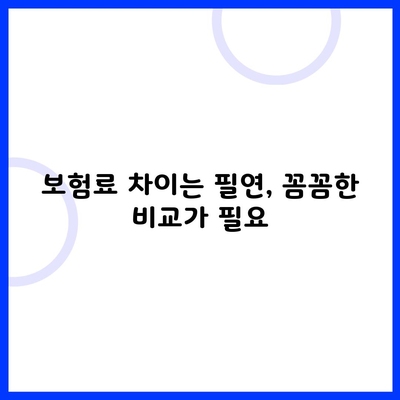 보험료 차이는 필연, 꼼꼼한 비교가 필요