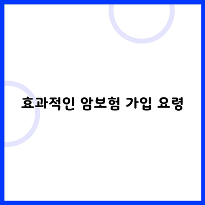 효과적인 암보험 가입 요령