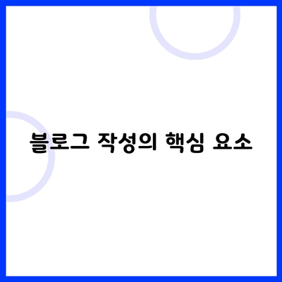 블로그 작성의 핵심 요소