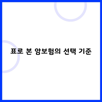 표로 본 암보험의 선택 기준