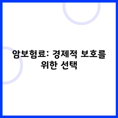 암보험료: 경제적 보호를 위한 선택