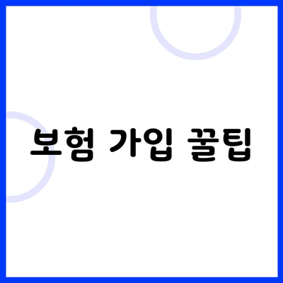 보험 가입 꿀팁