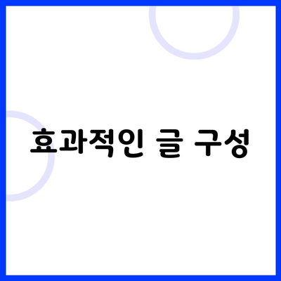 효과적인 글 구성