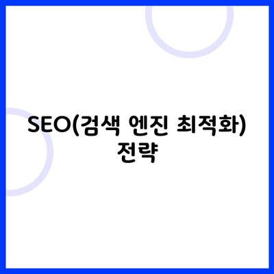 SEO(검색 엔진 최적화) 전략