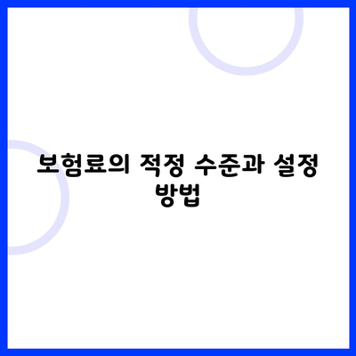 보험료의 적정 수준과 설정 방법