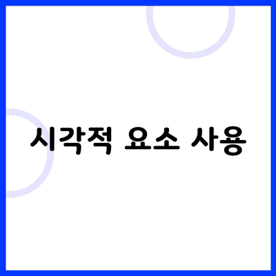 시각적 요소 사용