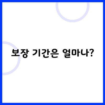 보장 기간은 얼마나?