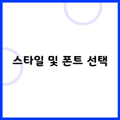 스타일 및 폰트 선택