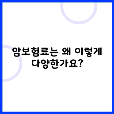 암보험료는 왜 이렇게 다양한가요?