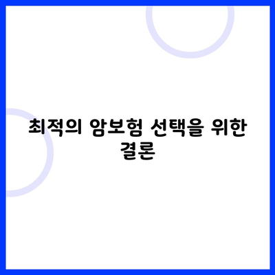 최적의 암보험 선택을 위한 결론