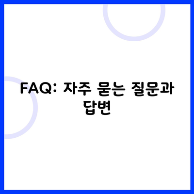 FAQ: 자주 묻는 질문과 답변