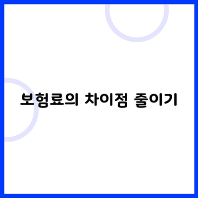 보험료의 차이점 줄이기