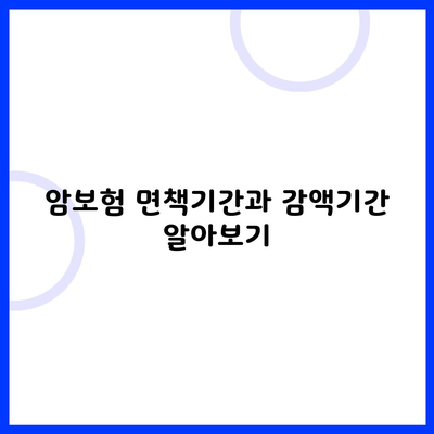 암보험 면책기간과 감액기간 알아보기