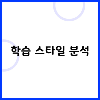 학습 스타일 분석