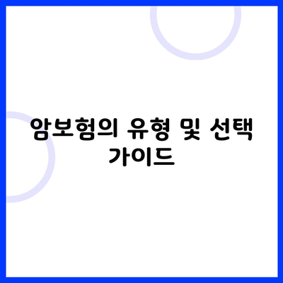 암보험의 유형 및 선택 가이드