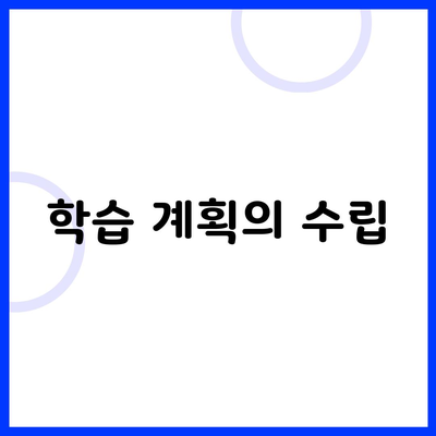 학습 계획의 수립