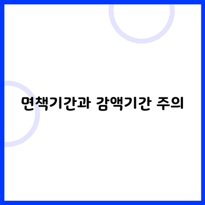 면책기간과 감액기간 주의