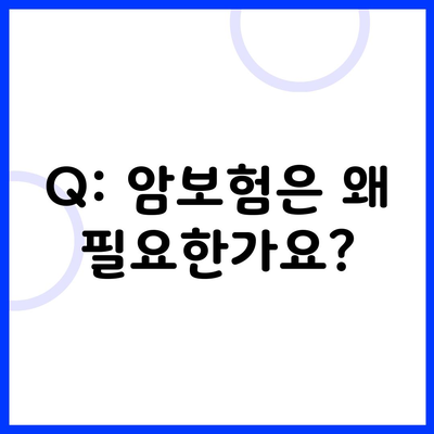 Q: 암보험은 왜 필요한가요?