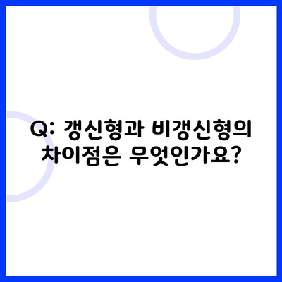 Q: 갱신형과 비갱신형의 차이점은 무엇인가요?