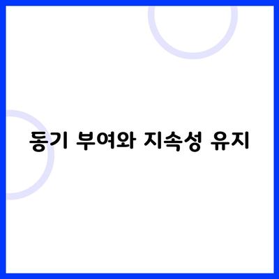 동기 부여와 지속성 유지