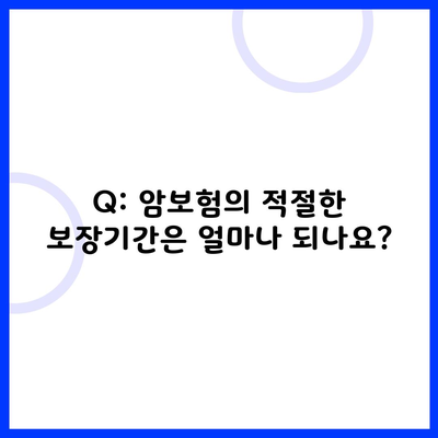 Q: 암보험의 적절한 보장기간은 얼마나 되나요?