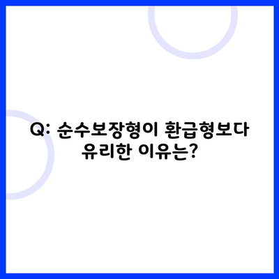 Q: 순수보장형이 환급형보다 유리한 이유는?