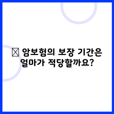 ❓ 암보험의 보장 기간은 얼마가 적당할까요?