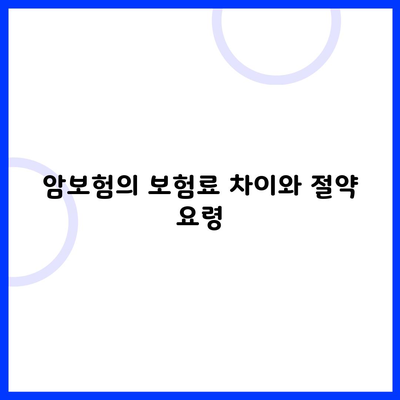 암보험의 보험료 차이와 절약 요령