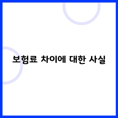 보험료 차이에 대한 사실