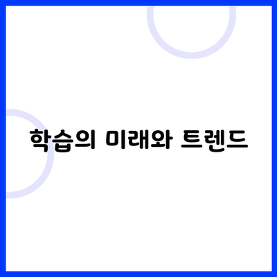 학습의 미래와 트렌드